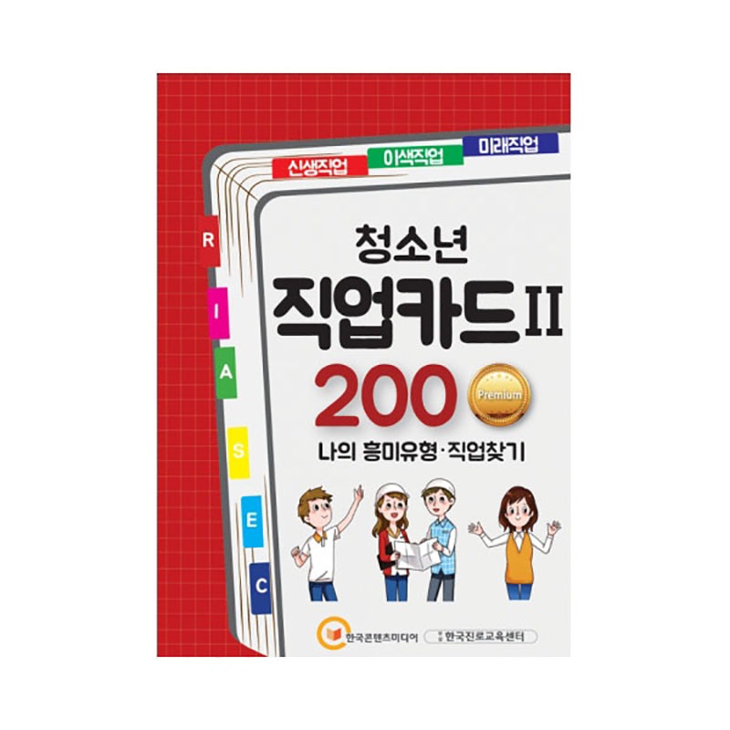 청소년 직업카드Ⅱ 200 Premium (나의 흥미유형·직업찾기)	