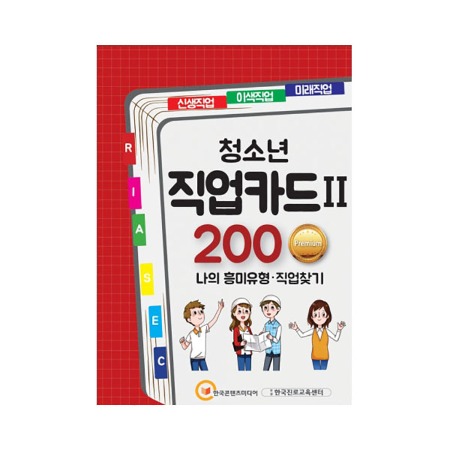 청소년 직업카드Ⅱ 200 Premium (나의 흥미유형·직업찾기)	